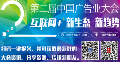 数十位重量级嘉宾将亮相第二届中国广告业大会！
